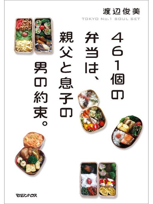 Title details for 461個の弁当は、親父と息子の男の約束。 by 渡辺俊美 - Wait list